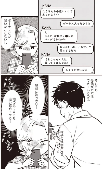 『成敗！ パパ活野郎』より