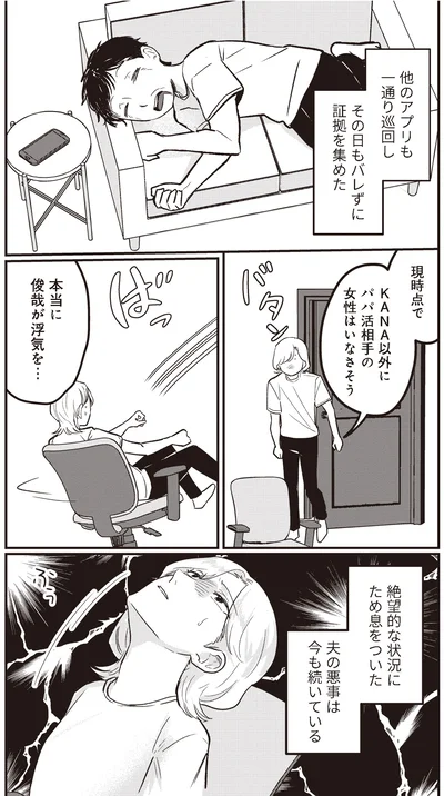 『成敗！ パパ活野郎』より