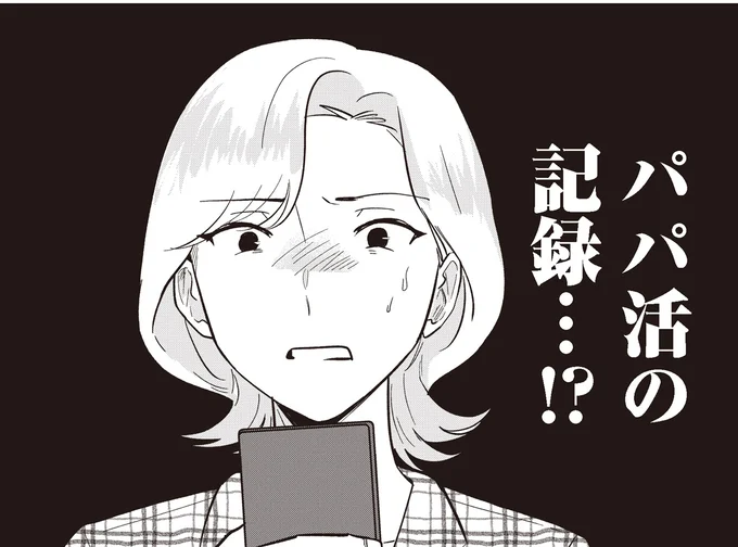 パパ活の記録…!?