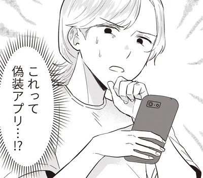 偽装アプリ…！？
