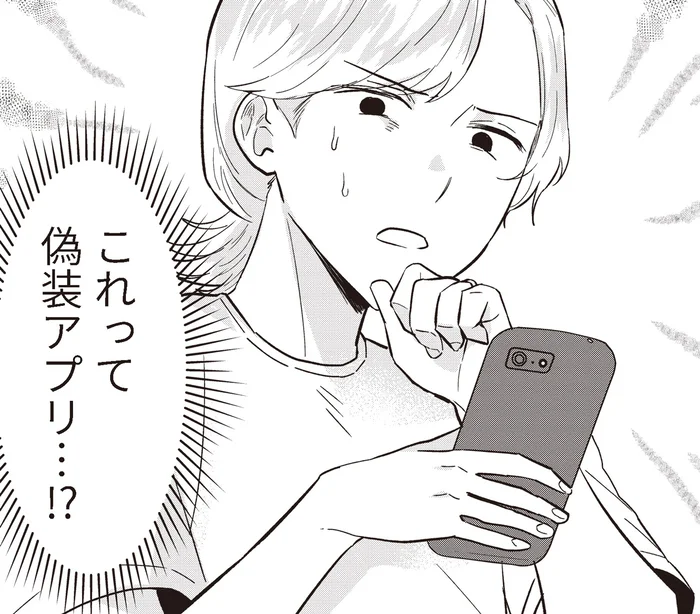 スマホの偽装アプリを暴いた妻。パパ活相手の正体が…！／成敗！パパ活野郎（8）