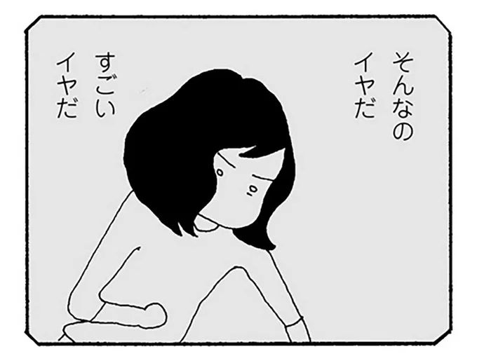 そんなのイヤだ　すごいイヤだ