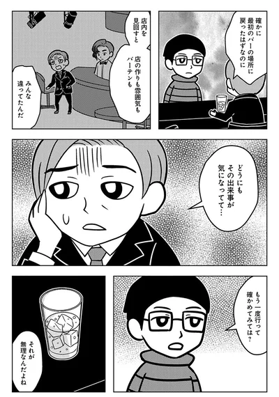 『ゴールデン街の悪夢-～とあるBARに訪れる奇妙な客たち～』より