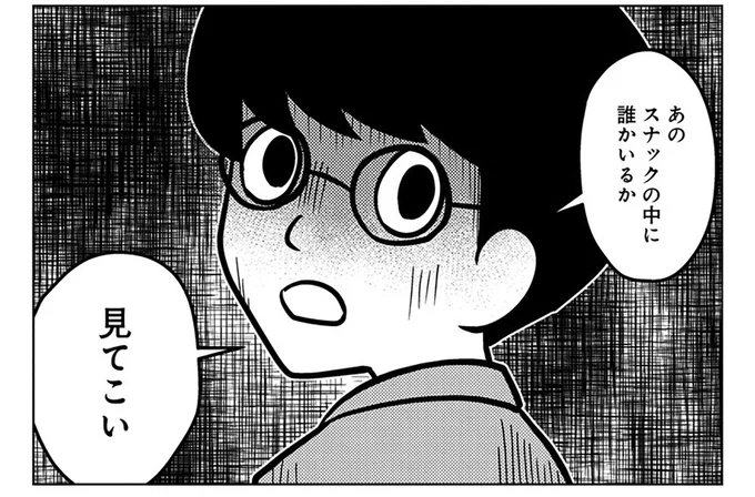 スナックの中に誰かいるか見てこい