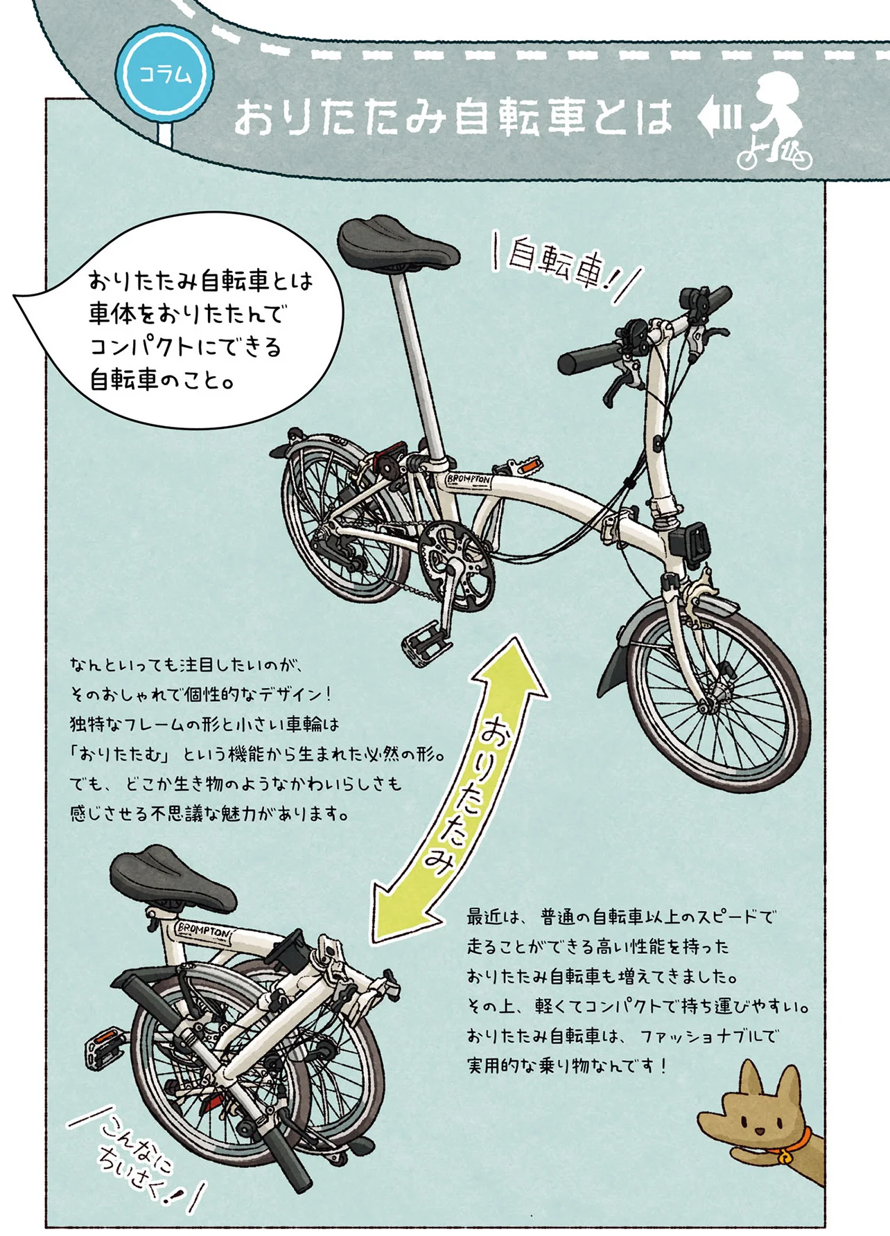 普段着で気軽に行けるサイクリング。おりたたみ自転車ってこんなに便利