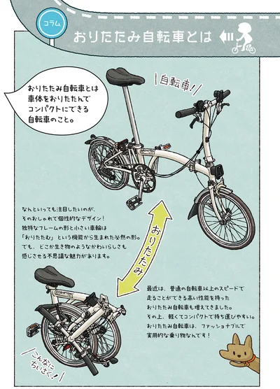 おりたたみ自転車とは