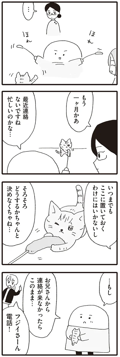 お兄さんから連絡が来なかったらこのまま…