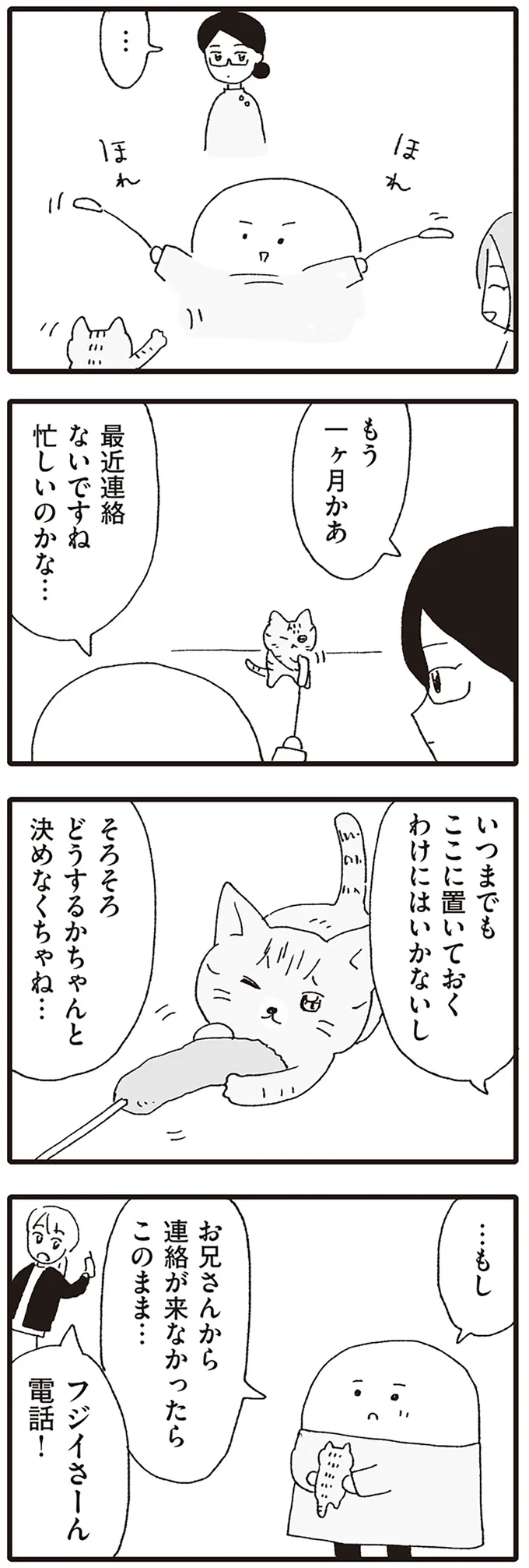 お兄さんから連絡が来なかったらこのまま…