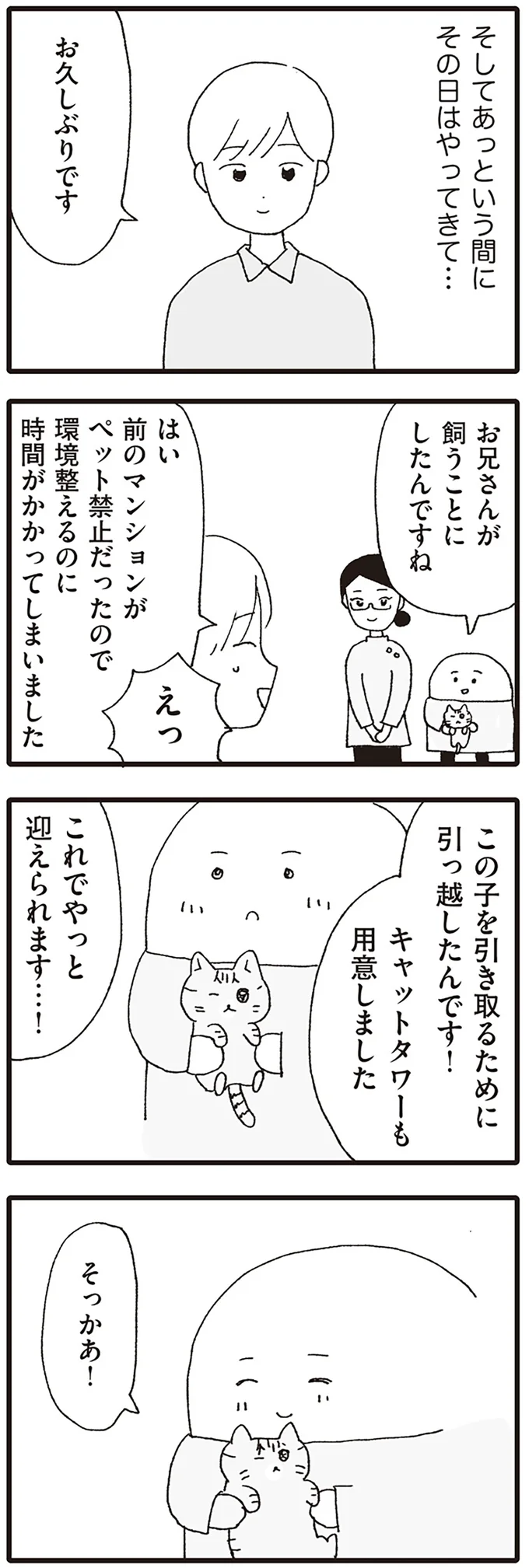 これでやっと迎えられます…！