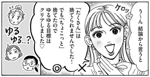 ダイエットも節約も意志が弱くて達成できない？「ゆるゆる目標」クリアで自分を認めよう！／メンタル強め美女白川さん4（14）