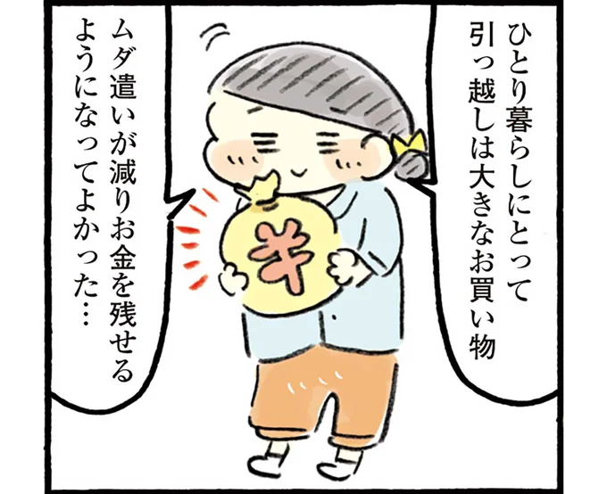 ムダ遣いが減りお金を残せるようになってよかった...