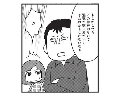 この井戸のせいで湿気が家にあがってきたのかもしれないなぁ