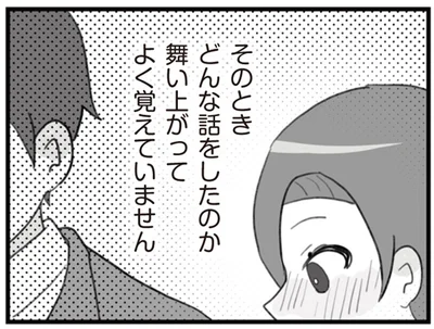 舞い上がってよく覚えていません