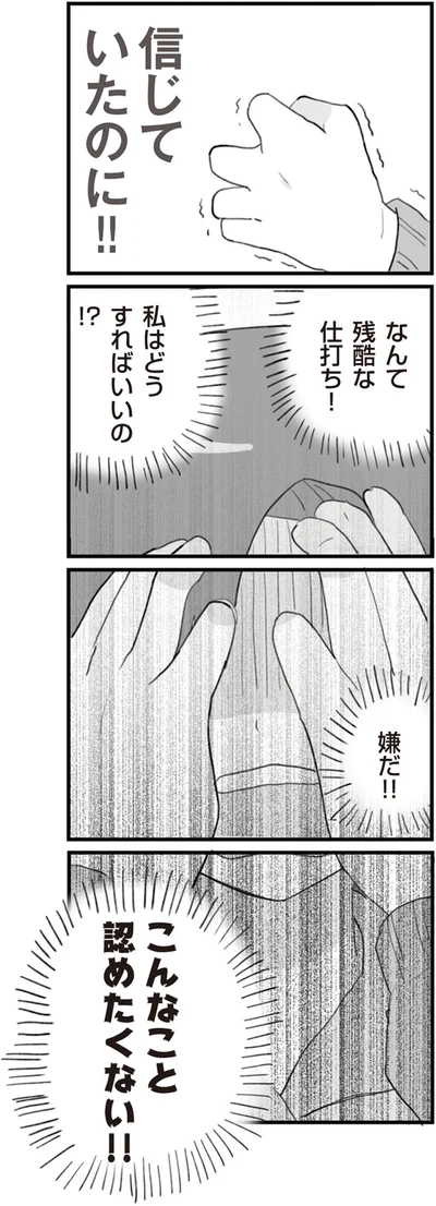 信じていたのに！！