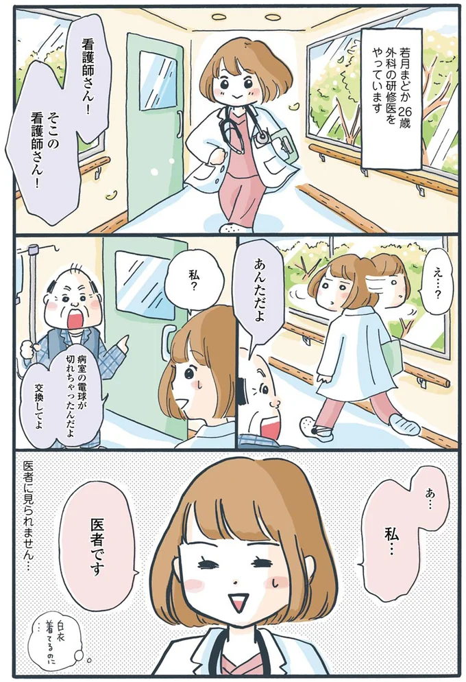 あ…私…医者です