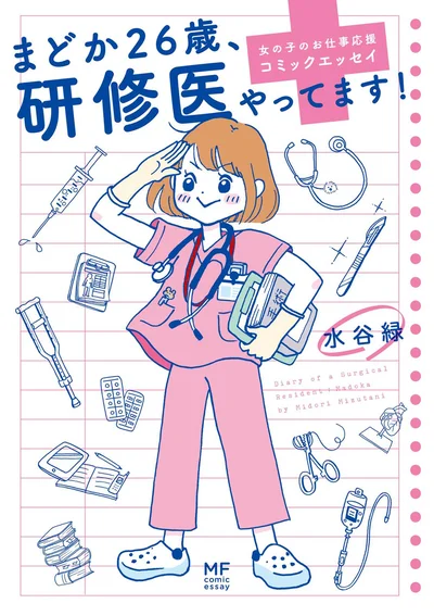 『まどか26歳、研修医やってます！』