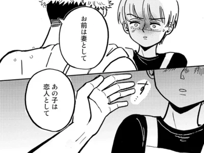 お前は妻として、あの子は恋人として