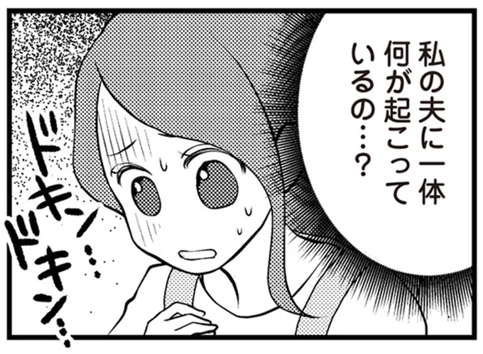 私の夫に一体何が起こっているの…?