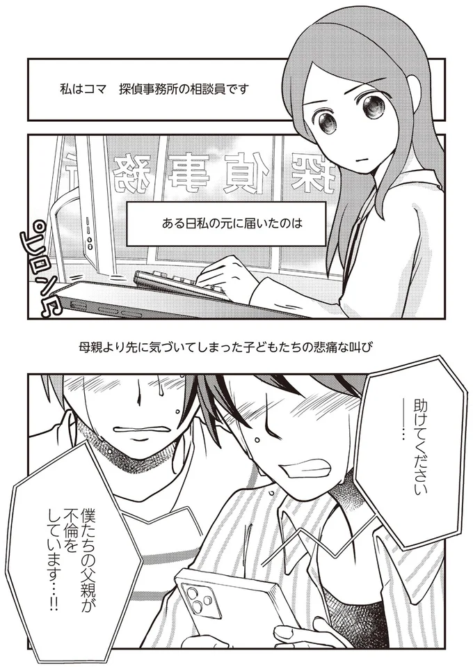 僕たちの父親が不倫をしています…！！