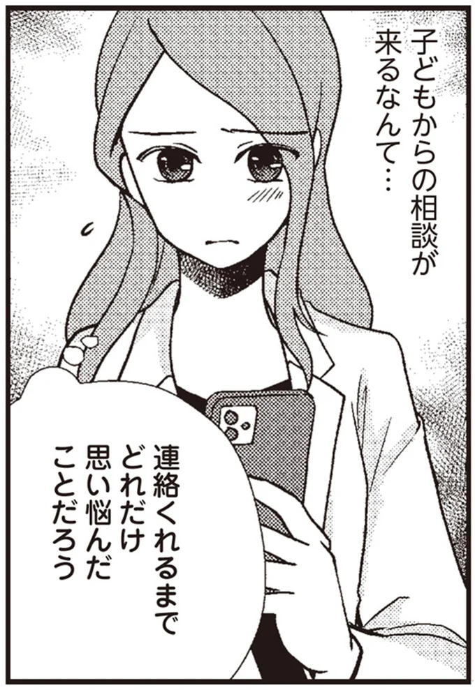 子どもからの相談が来るなんて…