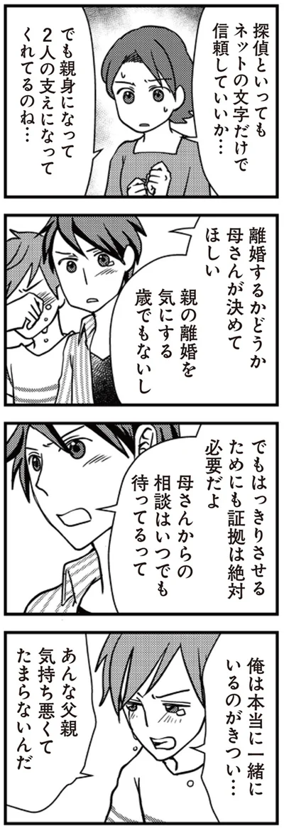 離婚するかどうか　母さんが決めてほしい