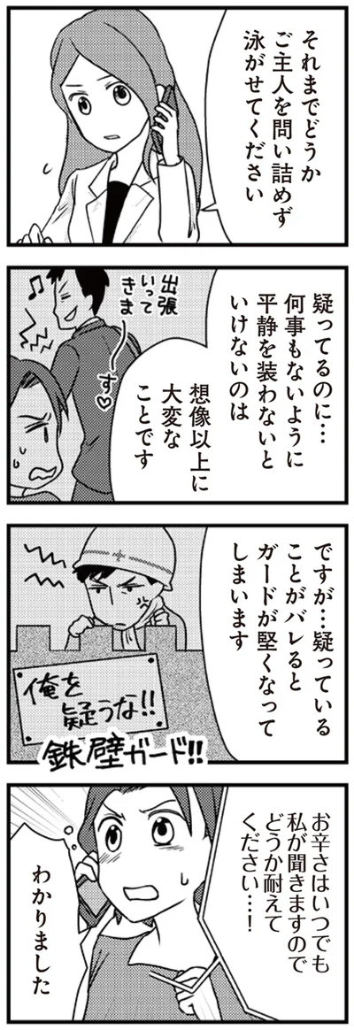 ご主人を問い詰めず　泳がせてください