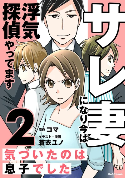 『サレ妻になり今は浮気探偵やってます2』