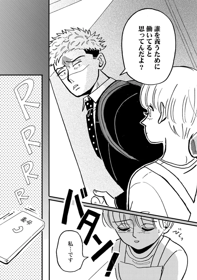 誰を養うために働いてると思ってんだよ？