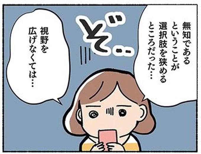 無知であるということが選択肢を狭めるところだった…