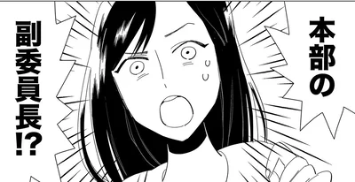 本部の副委員長！？
