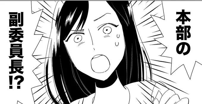 本部の副委員長!?