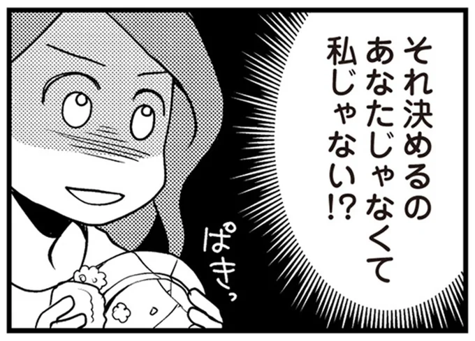 それ決めるの　あなたじゃなくて私じゃない！？