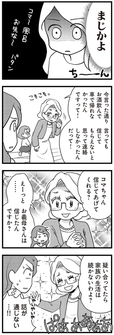 お義母さんは信じたんですか？