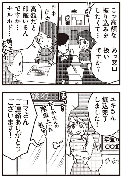 振込完了しました！