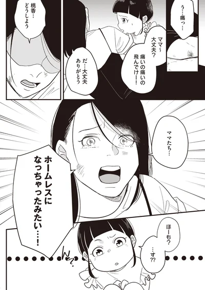 ホームレスになっちゃったみたい