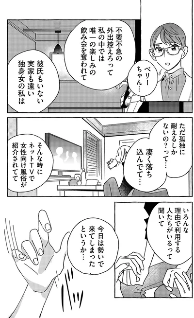 『お金で愛は買えますか？　普通OLが女性風俗に沼って闇堕ちしました』より
