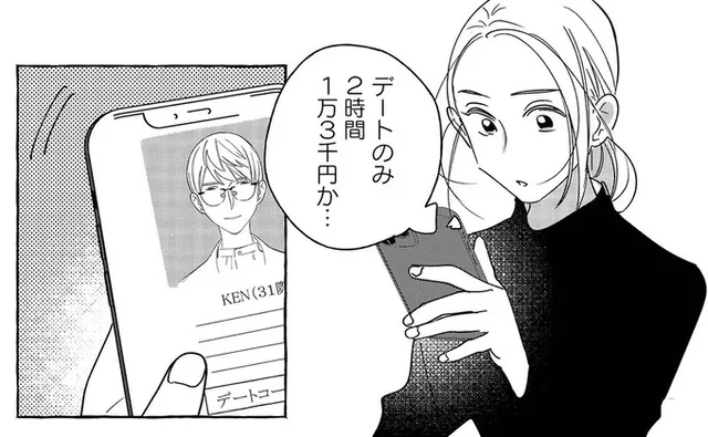 デートで1万3千円か…。「女性向けセラピスト」の存在を知り、人恋しいOLが取った行動は／お金で愛は買えますか？(1)