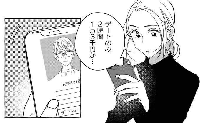 デートで1万3千円か…。「女性向けセラピスト」の存在を知り、人恋しいOLが取った行動は／お金で愛は買えますか？(1)