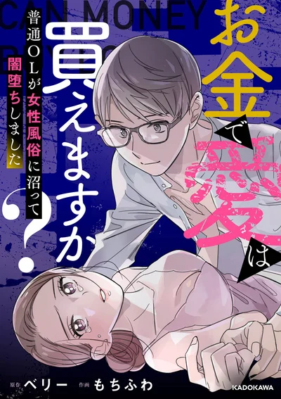『お金で愛は買えますか？　普通OLが女性風俗に沼って闇堕ちしました』