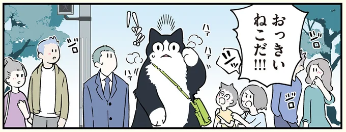 おっきいねこだ!!!