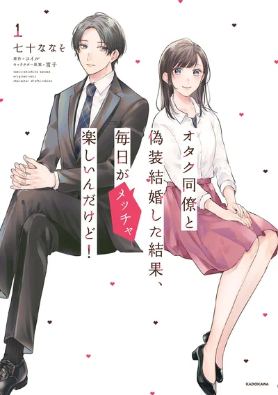 『オタク同僚と偽装結婚した結果、毎日がメッチャ楽しいんだけど！』