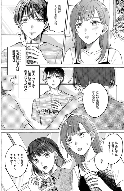 『オタク同僚と偽装結婚した結果、毎日がメッチャ楽しいんだけど！』より