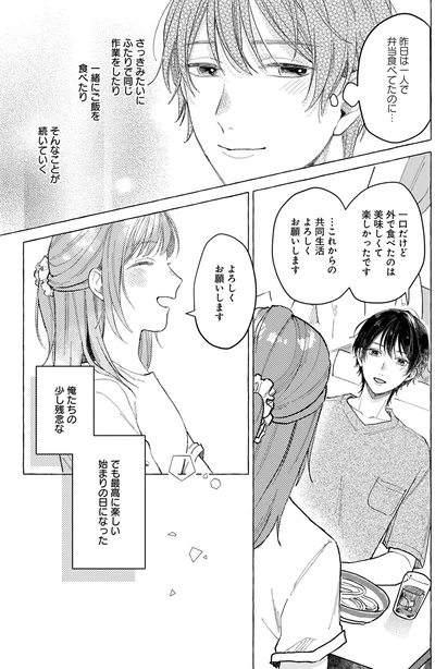 『オタク同僚と偽装結婚した結果、毎日がメッチャ楽しいんだけど！』より