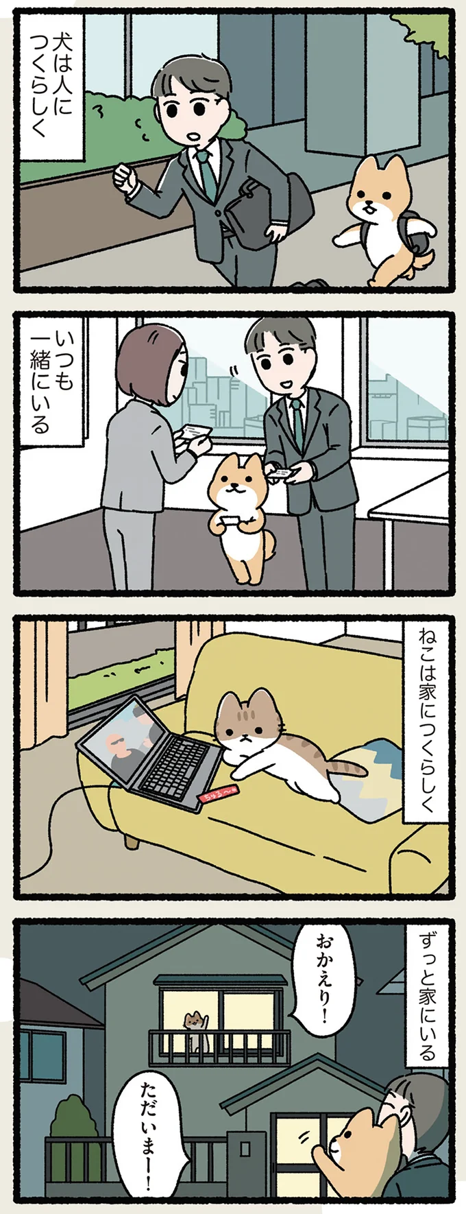 犬は人につき、 ねこは家につく