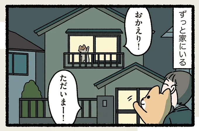 ずっと家にいる