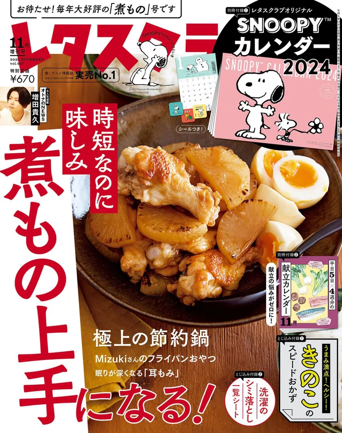 2023年10月25日発売号付録は「スヌーピー　カレンダー」2024！
