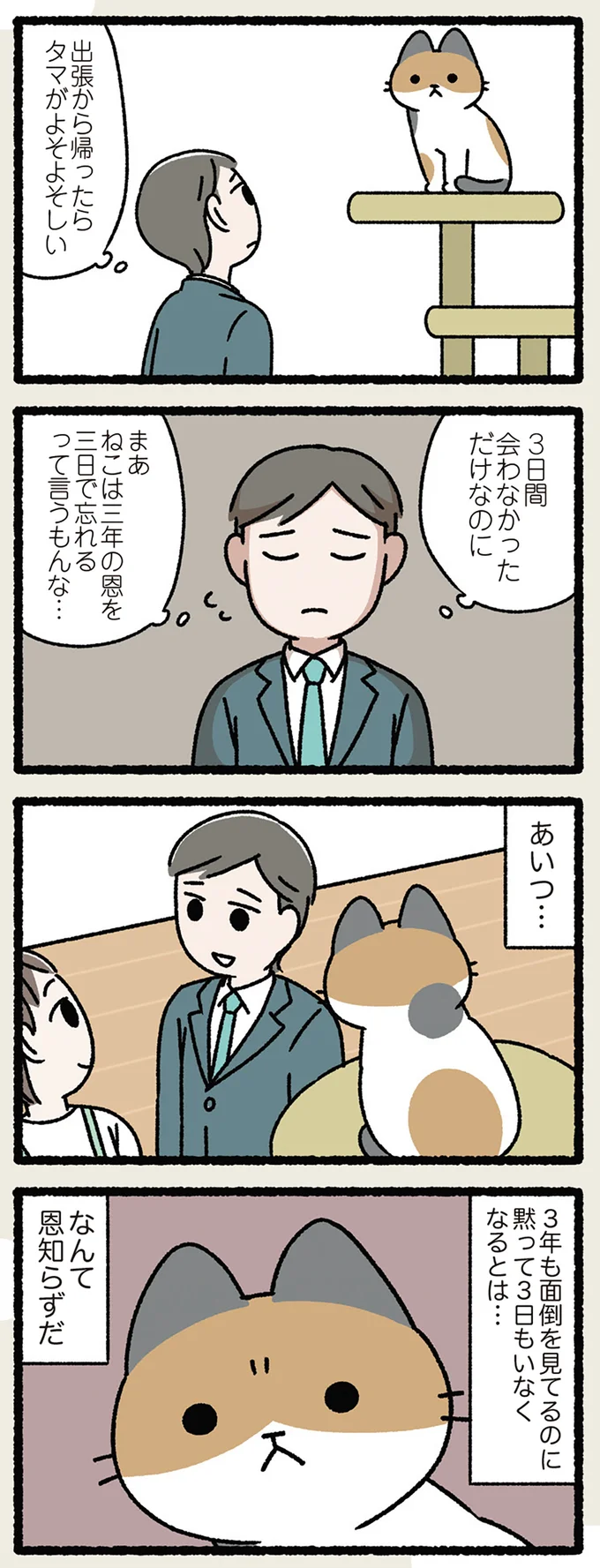 ねこは三年の恩を三日で忘れる
