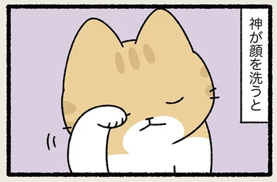 神が顔を洗うと