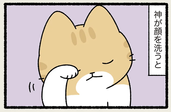 神が顔を洗うと