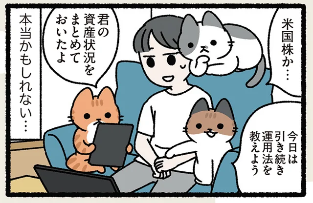 【ねこは長者の生まれ変わり】「米国株か」ねこが資産状況をチェック!?／ねことわざ（8）